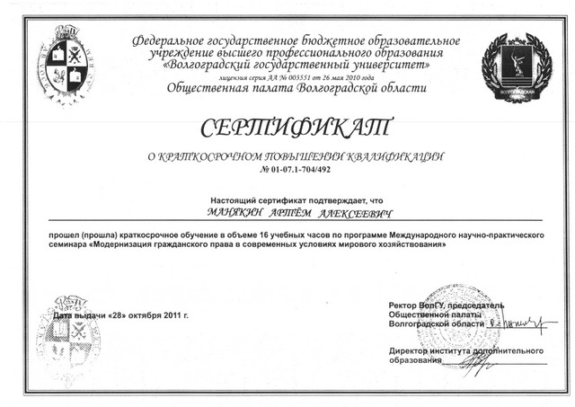 Сертификат о краткосрочном повышении квалификации Манякина А.А.